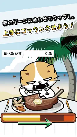 Game screenshot ねこの大食い大会 in ハワイでBBQ apk