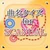 曲名 for SCANDAL　～穴埋めクイズ～