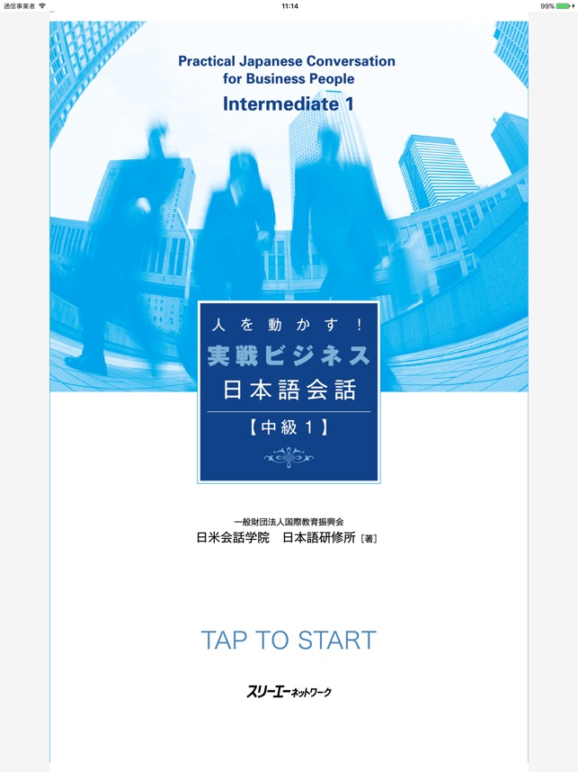 人を動かす 実戦ビジネス日本語会話 中級１ をapp Storeで