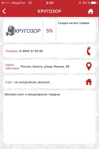 Профком Дисконт screenshot 4