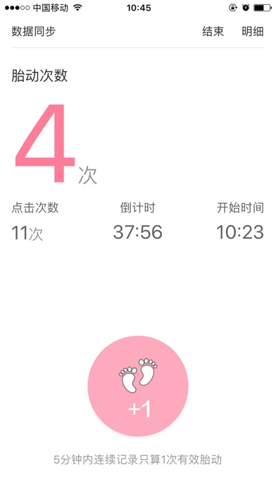 【图】数胎动-贴心实用的胎动计数工具(截图1)