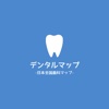 デンタルマップ -日本全国歯科マップ-