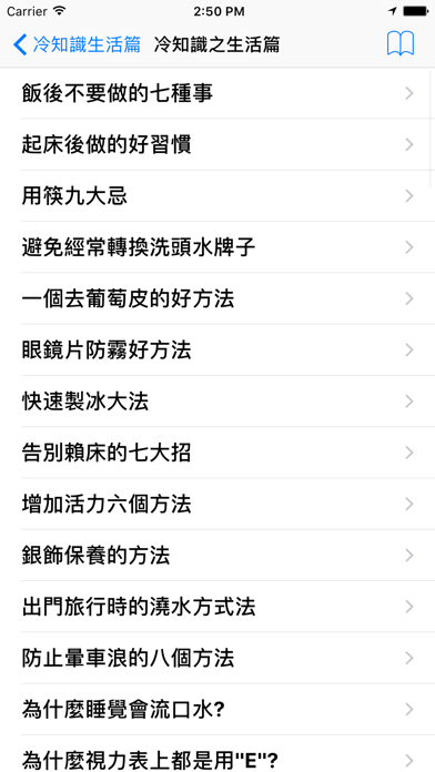 Screenshot #3 pour 冷知識 之 生活篇