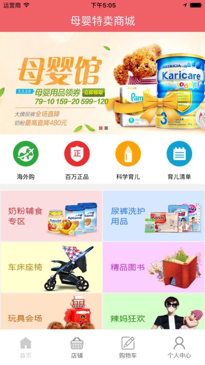 母婴特卖商城