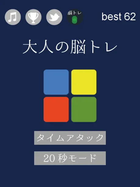 [大人の脳トレ] 判断力をあげろ！無料で暇つぶしが出来るゲーム