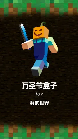 Game screenshot 万圣节盒子 for 我的世界 - 游戏攻略视频解说 mod apk