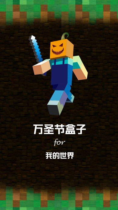 万圣节盒子 for 我的世界 - 游戏攻略视频解说 iPhone screenshot 1 - Entertainment app