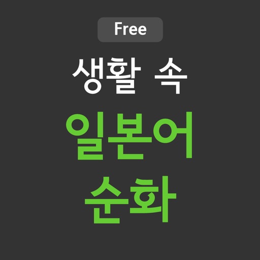 생활 속 일본어 순화 - 아름다운 한글 가꾸기(맛보기) icon
