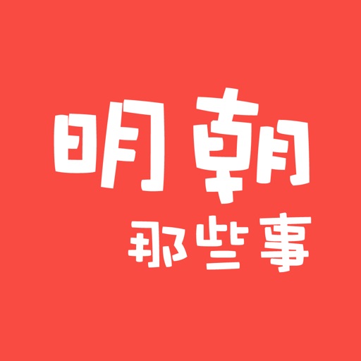 明朝那些事儿-当年明月著历史离线免费小说 icon