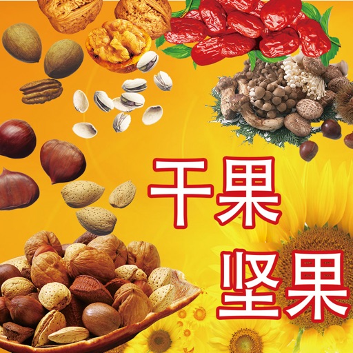 坚果干果养生 - 健康饮食健康生活系列 icon