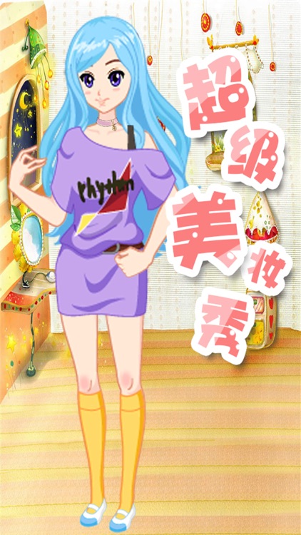 超级美妆秀－时尚发型设计养成换装游戏