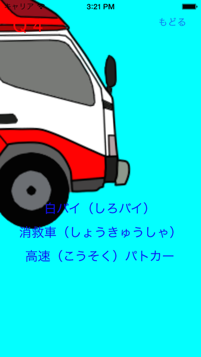 この救急車・パトカーはなに？のおすすめ画像2