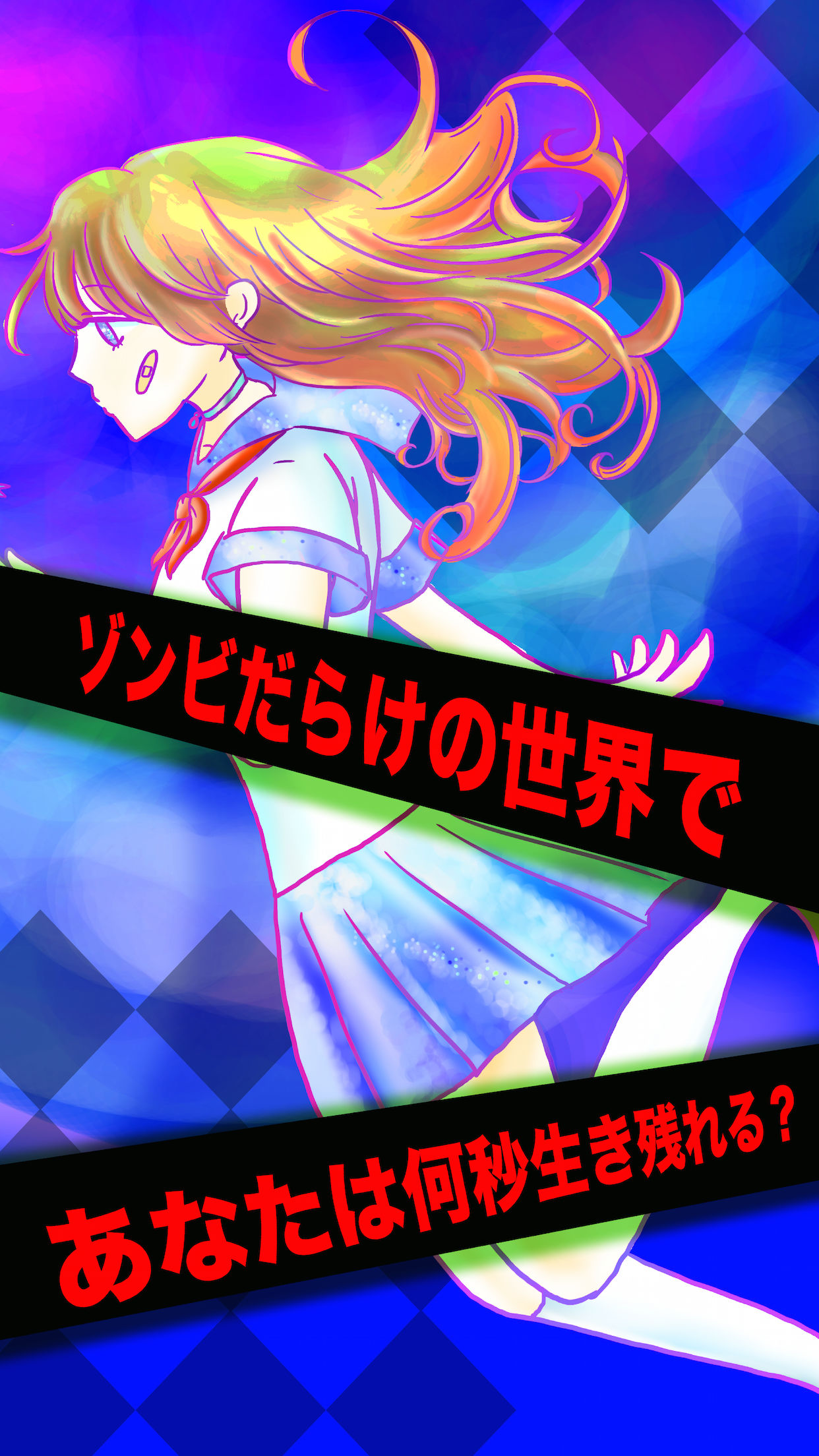 ゾンビと戦え！！