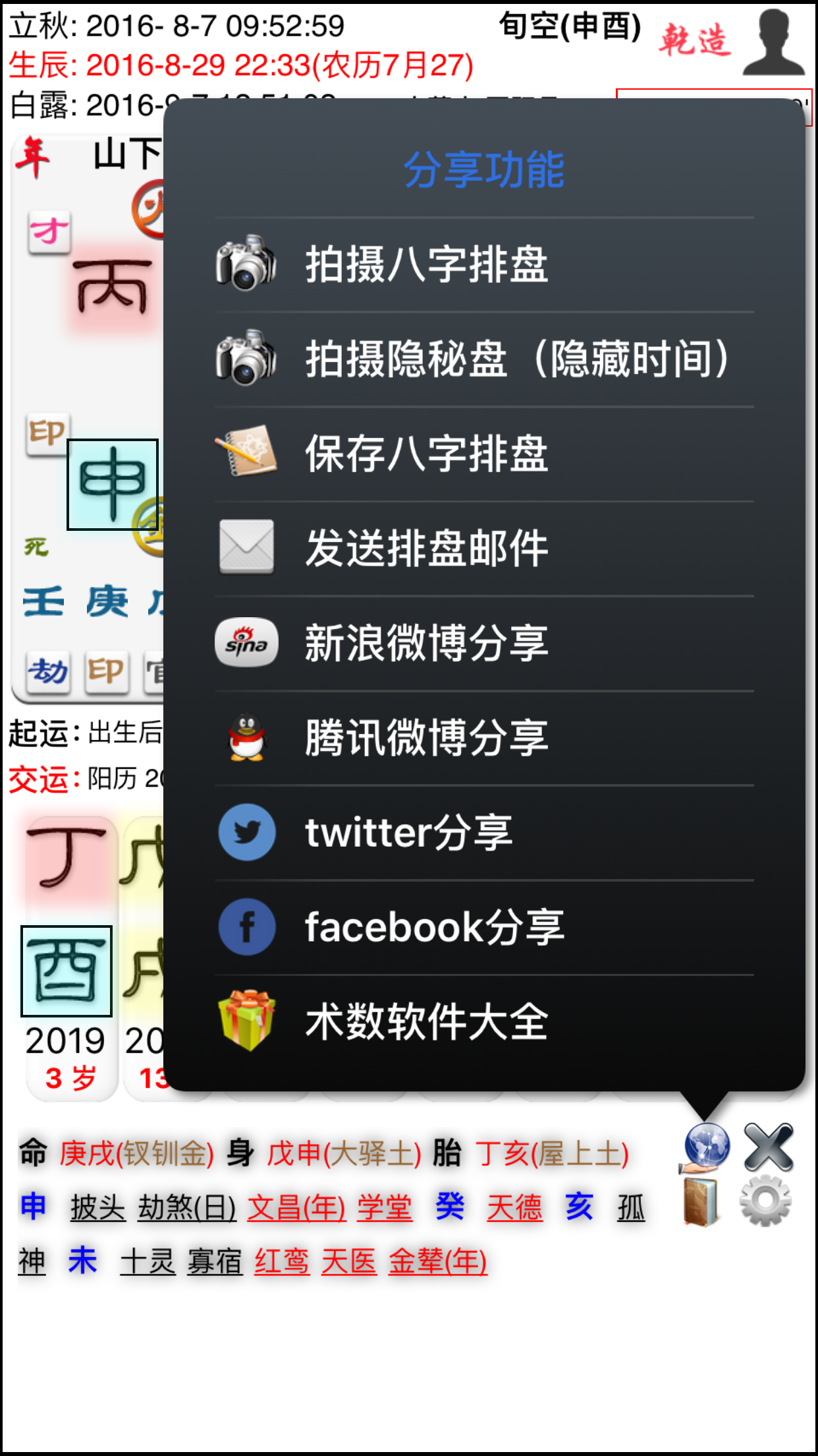 简易排八字 screenshot 5