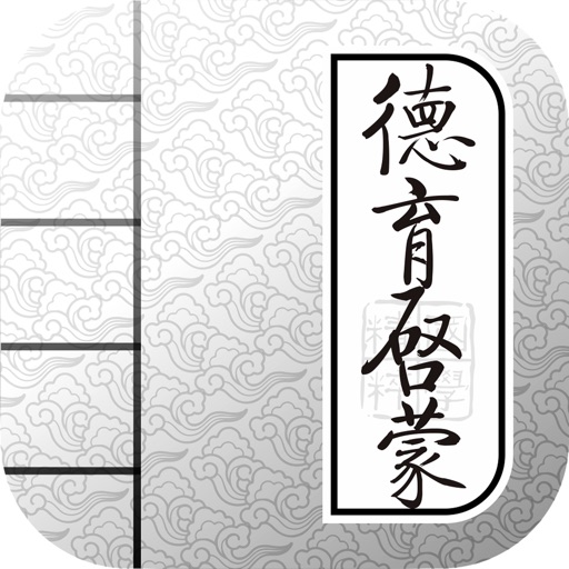 国学有声《德育启蒙》图文精装版 - 和我一起学国学(moral education) icon