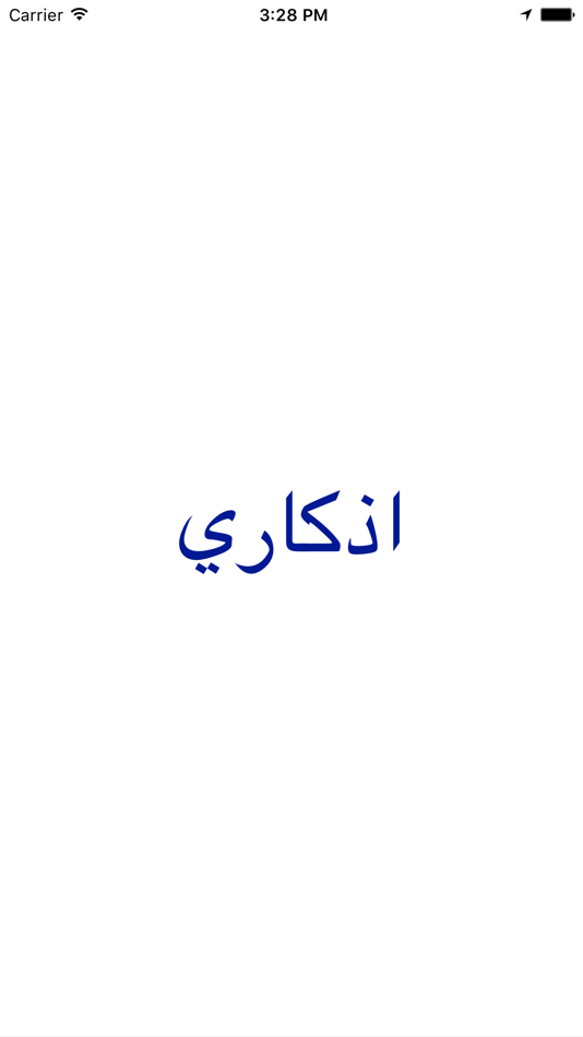 #1. اذكاري للصباح والمساء (iOS) 由: Mohammed Nabil