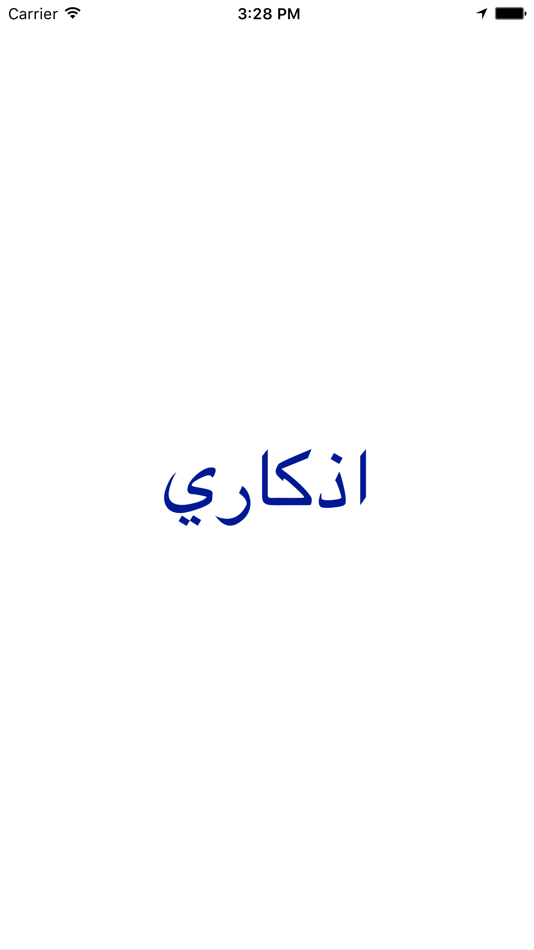 اذكاري للصباح والمساء - 1.2 - (iOS)