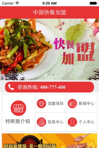 中国快餐加盟 screenshot 3