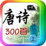 互动 唐诗 300 首 [上]