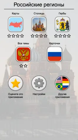 Game screenshot Российские регионы - Все карты, гербы и столицы РФ hack