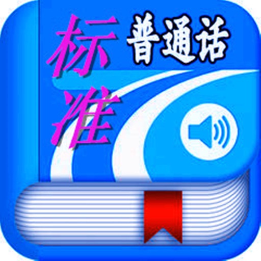 开心普通话学习—学汉语拼音标准发音水平测试好帮手 icon