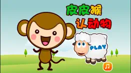 皮皮猴认动物：动物园世界儿童游戏2岁 problems & solutions and troubleshooting guide - 4