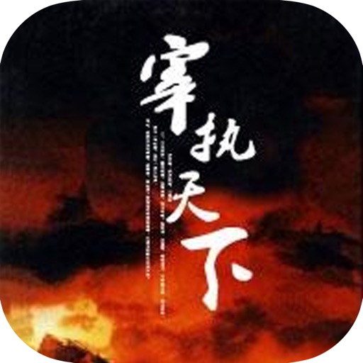 宰执天下：大师级历史穿越作品 icon