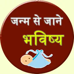 Janamdin Ke Anusar Bhavishya app icon