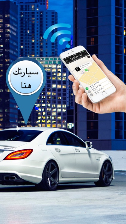 أين سيارتي؟ - رفيق السائقين