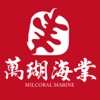 萬瑚海業海味店(Milcoral Marine)