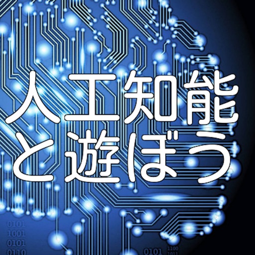人工知能で遊ぼう(無料版)