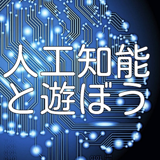 人工知能で遊ぼう（無料版）