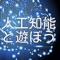 人工知能の画像認識機能を利用したアプリです。