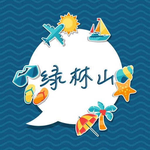 绿林山旅游攻略 - 出行旅游必备工具 icon