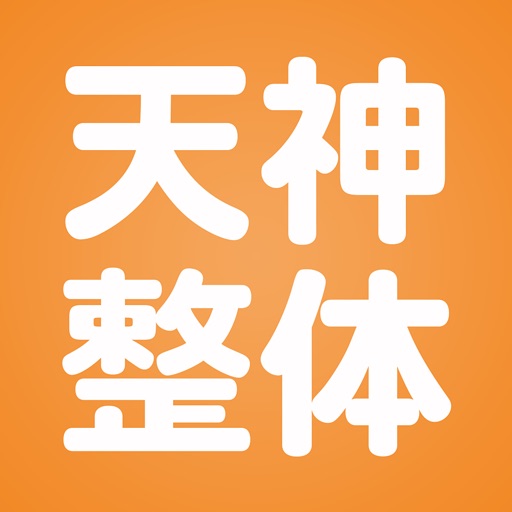 【肩こり、腰痛、心の病気に】広島県廿日市市の廿日市天神整体院