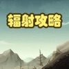 最强攻略 for 辐射避难所 fallout shelter 末日生存 秘籍 资讯