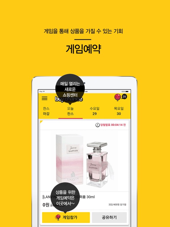 Screenshot #5 pour 바이찬스(BuyChance) - Fun&Free쇼핑