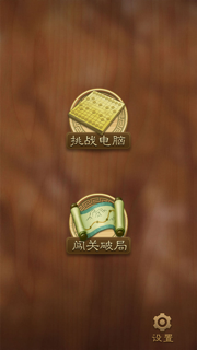 象棋大師--殘局燒腦，休閒益智 screenshot 1