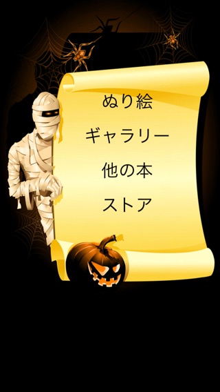 ハロウィーンの塗り絵本!のおすすめ画像5