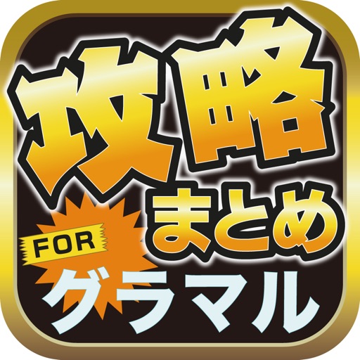 攻略ブログまとめニュース速報 for グランマルシェの迷宮(グラマル) icon