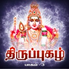 Thiruppugazh - Vol 03 - Songs on Lord Murugan