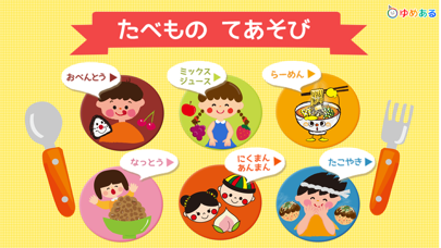 Screenshot #1 pour たべもの手遊び (美味しい食べ物手遊び)