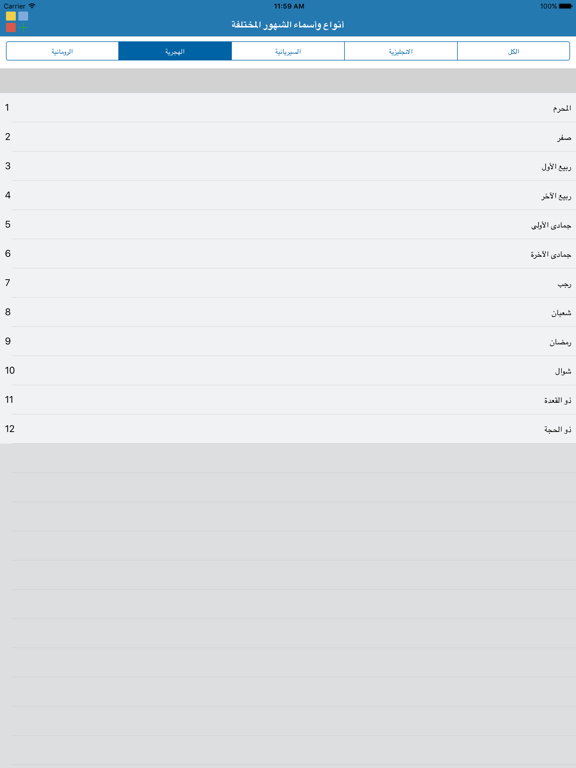 Screenshot #6 pour أنواع وأسماء الشهور المختلفة