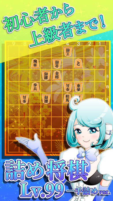 Screenshot #1 pour 詰め将棋LV99（一手詰め）〜どんどん強くなる将棋ゲーム!!