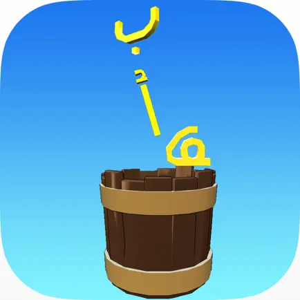 تعليم الاطفال : الحروف العربية Читы