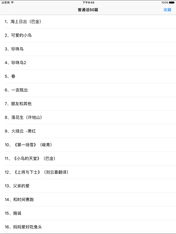 Screenshot #4 pour 普通话水平测试-普通话50篇 标准发音