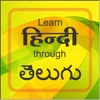 Learn Hindi through Telugu-Practice Speaking Hindi