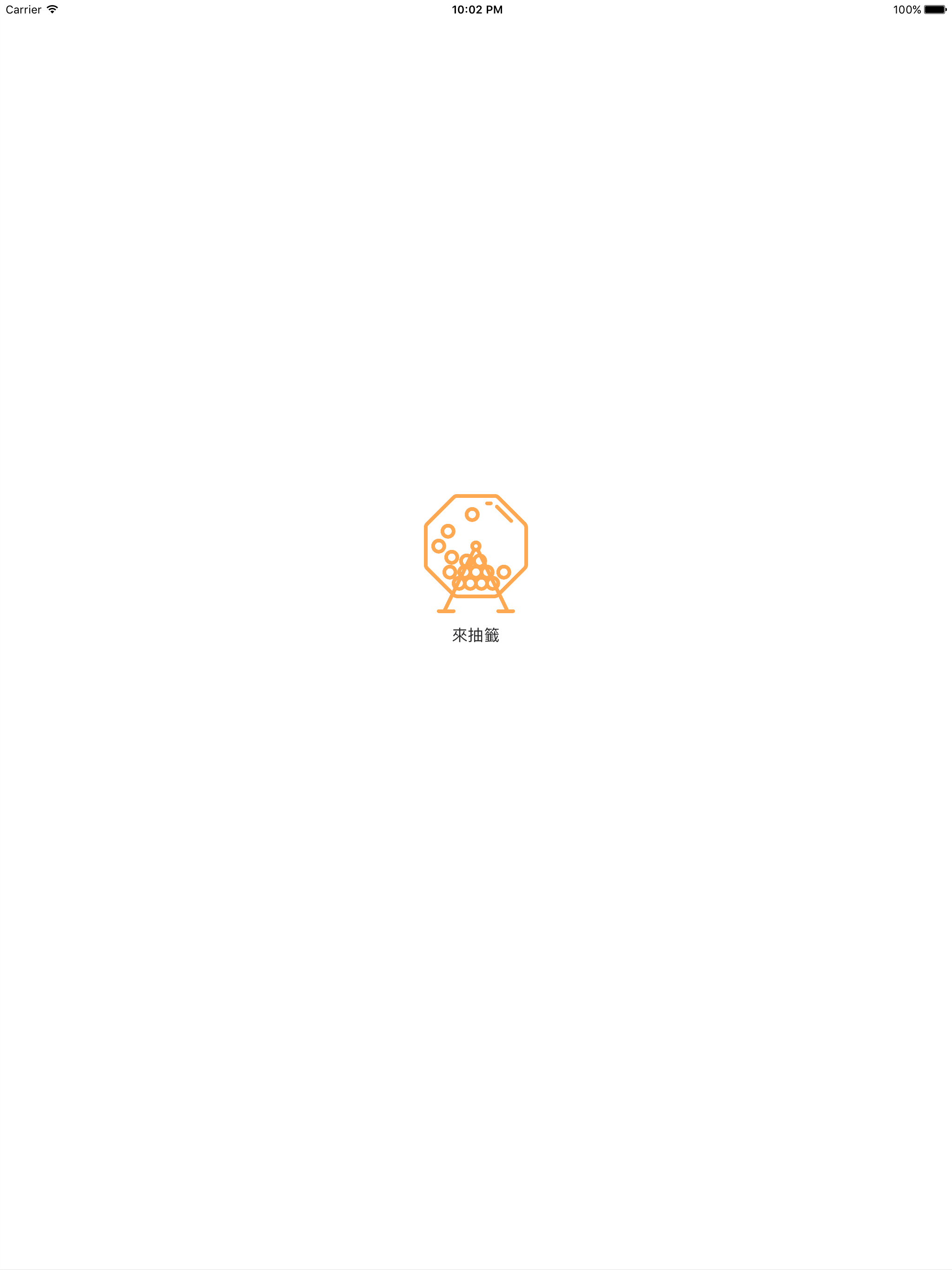 來抽籤