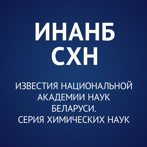 Известия НАНБ. Серия химических наук icon