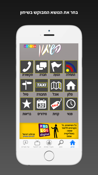 Screenshot #1 pour מדברים ערבית עם שיחון פרולוג - כולל קריינות